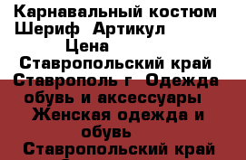 Карнавальный костюм “Шериф“	 Артикул: A2446	 › Цена ­ 1 450 - Ставропольский край, Ставрополь г. Одежда, обувь и аксессуары » Женская одежда и обувь   . Ставропольский край,Ставрополь г.